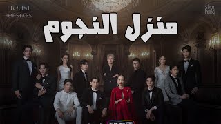 تقرير عن دراما منزل النجوم + الحلقات