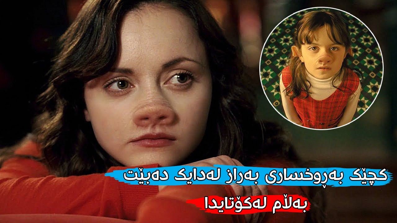 کچێک بە ڕووخساری بەرازەوە لەدایک دەبێت و هەرکەسێک بیبینێت لێی ڕادەکات ، چارەسەر چییە؟ Penelope