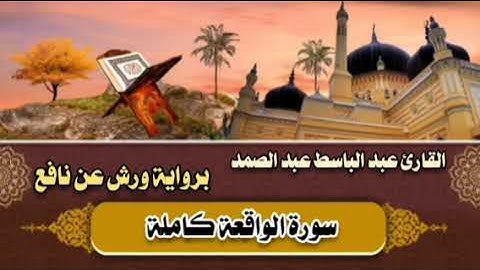 سورة الواقعة كاملة 🤎 القارئ عبد الباسط عبد الصمد || برواية ورش عن نافع 🤎