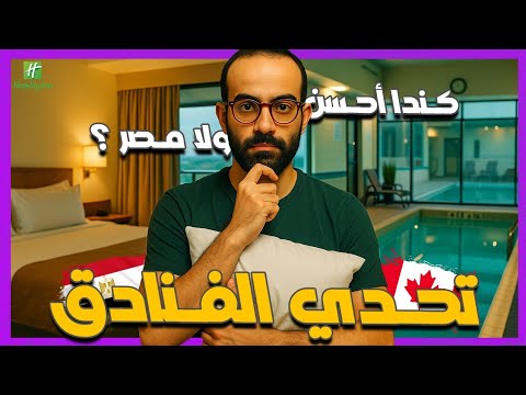 أدهم ريفيوز تحدي احسن فندق تجربة نفس الفندق في مصر  كندا     