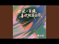 你说一百遍喜欢就答应你
