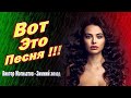 Вот Это Песня !!! Зимний холод Виктор Могилатов / Новинка 2021