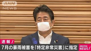 豪雨被害を「特定非常災害」に指定　政府が閣議決定(20/07/14)