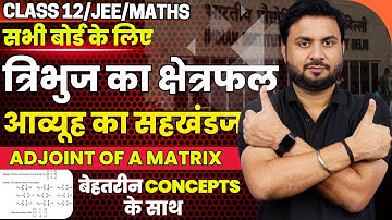 त्रिभुज का क्षेत्रफल आव्यूह का सहखंडज Adjoint Of A Matrix || Class 12/JEE 2024 Maths By Jitendra Sir