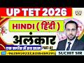 UPTET Hindi 2026 | UPTET 2026 Hindi अलंकार 🔥 | Most Important Class | Full Concept