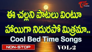 ఈ చల్లని పాటలు వింటూ హాయిగా నిదురపో మిత్రమా.| Telugu Melodious Hit Bed Time Songs | Old Telugu Songs