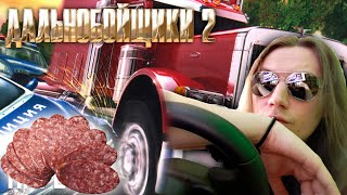 видео: Дальнобойщики 2 - нарезка смешные моменты стрима №1 картинка: Дальнобойщики 2 - нарезка смешные моменты стрима №1