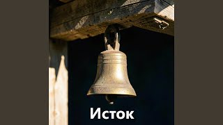 Исток