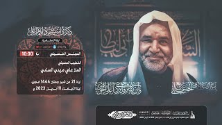 ذكرى استشهاد الإمام علي عليه السلام | يرتقي المنبر الملا علي مهدي | ليلة 21 رمضان 1444 -2023