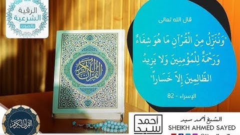 الرقية الشرعية - كاملة | مع القارئ أحمد سيد | بصوت الشيخ أسامة العوضي | أرح قلبك هدوء