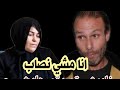 بدر مفتش لارام المتشرد يرد على شوف تيفي   انا نسي نصاب و هي فاسدة و سكايرية