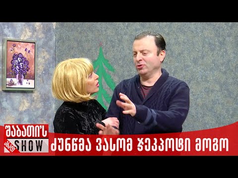 ძუნწმა ვასომ ჯეკპოტი მოიგო | ახალი შაბათის შოუ