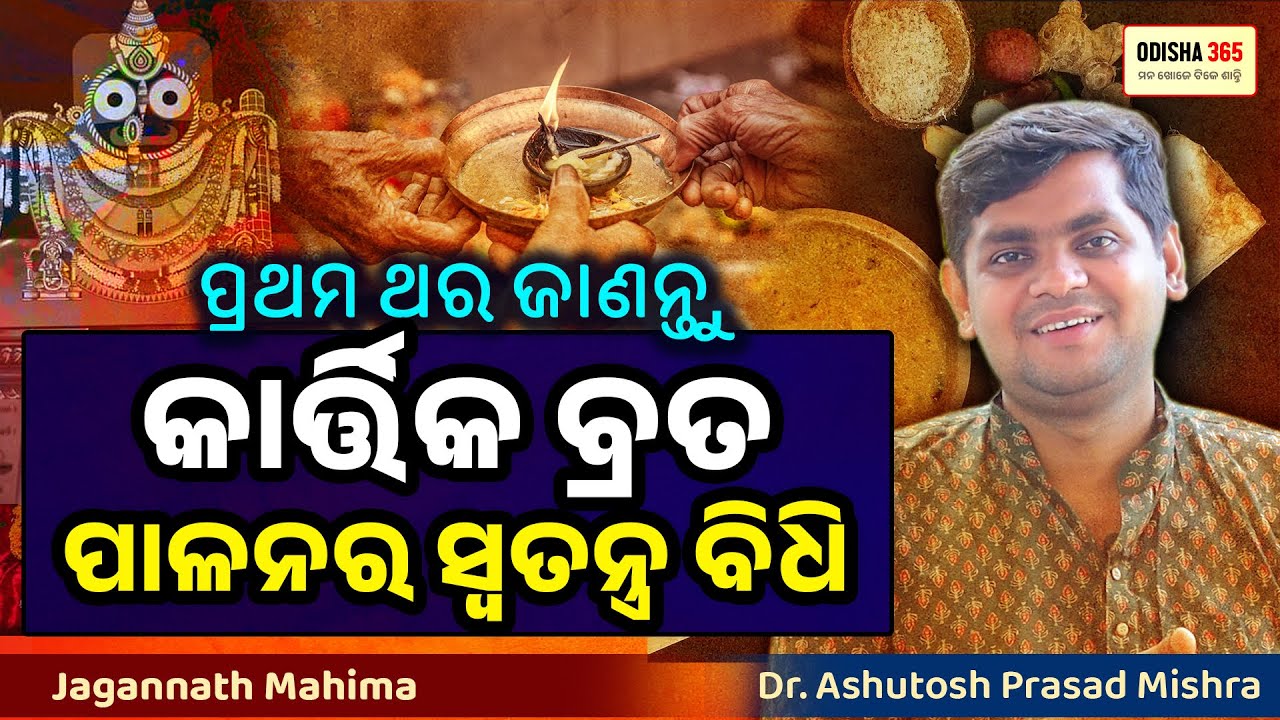 Kartika Brata Kemiti Kariba ? Jagannath Mahima | Dr. Ashutosh Prasad Mishra | Odisha 365
