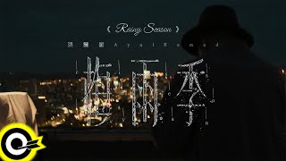 【ROCK Teaser】張震嶽《梅雨季》2025.7.24 (四) MV首播