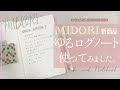 [ 新作文具 ]ゆるログノートを使ってみました