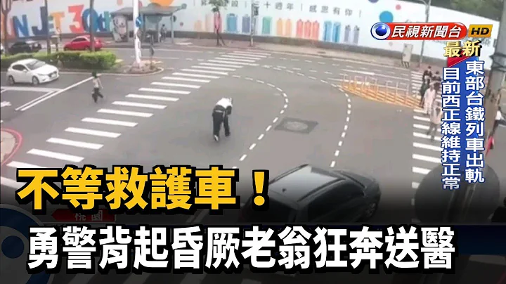 不等救护车！ 勇警背起昏厥老翁狂奔送医－民视新闻 - 天天要闻