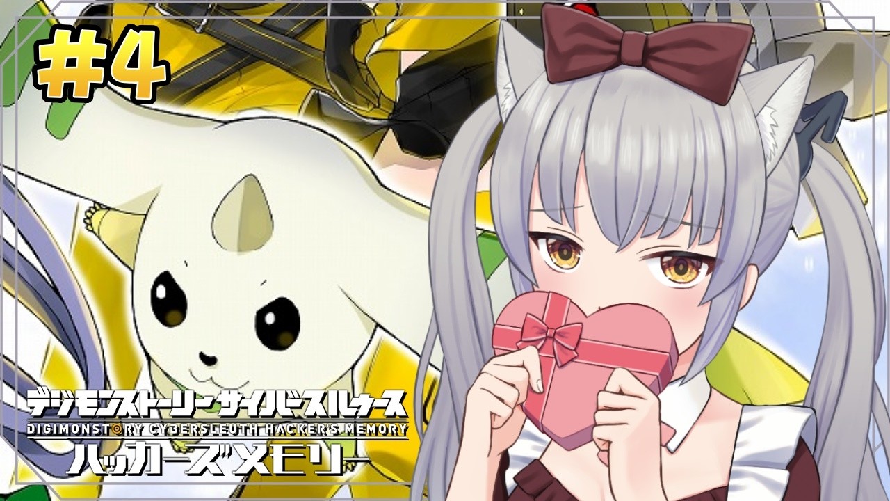【初見プレイ/ネタバレあり】 漢女、電脳空間に潜ります #4【デジモンサイバースルゥース ハッカーズメモリー/煤成にーな】