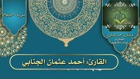 تلاوة من سورة الانعام ستاخذك الى عالم اخر...بصوت القارئ احمد عثمان الجنابي