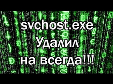 как удалить svchost на windows 10