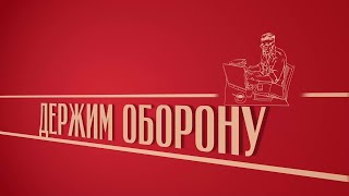 «Держим оборону». Киножурнал «Вслух!». Второй сезон. Выпуск 18. 12+