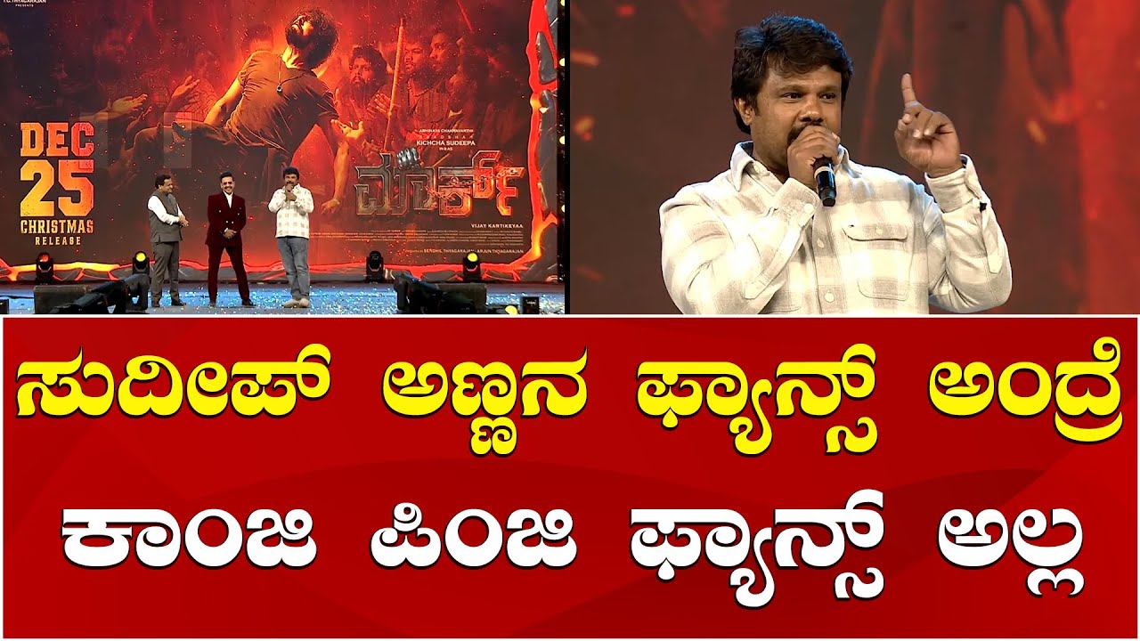 MLA Raju Gowda | Mark Movie | Kichcha Sudeep: ಸುದೀಪ್ ಅಣ್ಣನ ಫ್ಯಾನ್ಸ್ ಅಂದ್ರೆ ಕಾಂಜಿ ಪಿಂಜಿ ಫ್ಯಾನ್ಸ್ ಅಲ್ಲ