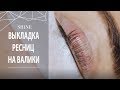 ВЫКЛАДКА РЕСНИЦ НА ВАЛИКИ. ЛАМИНИРОВАНИЕ РЕСНИЦ.