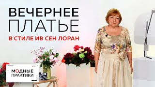 Праздничное платье по мотивам Ив Сен-Лорана с круглым вырезом и пышной юбкой. Обзор готового изделия Праздничное платье по мотивам Ив Сен-Лорана с круглым вырезом и пышной юбкой. Обзор готового изделия