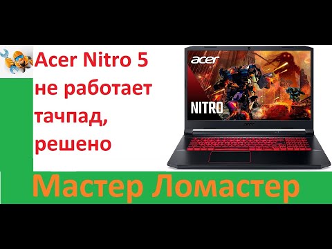 Acer Nitro 5 не работает тачпад, решено