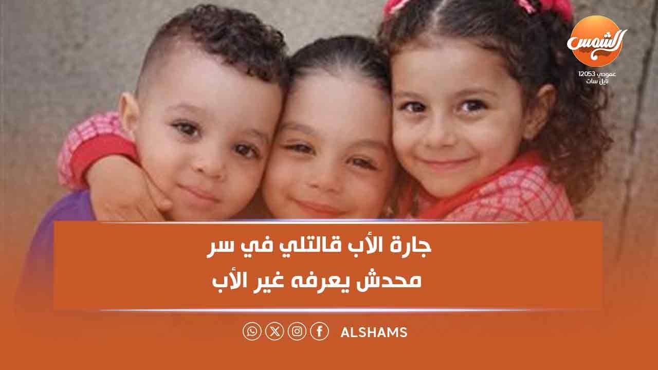 علا شوشة: جارة الأب قالتلي في سر محدش يعرفه غير الأب.. اشمعنى البيت ده اللي دخلت تشوفهم فيه؟ 😳