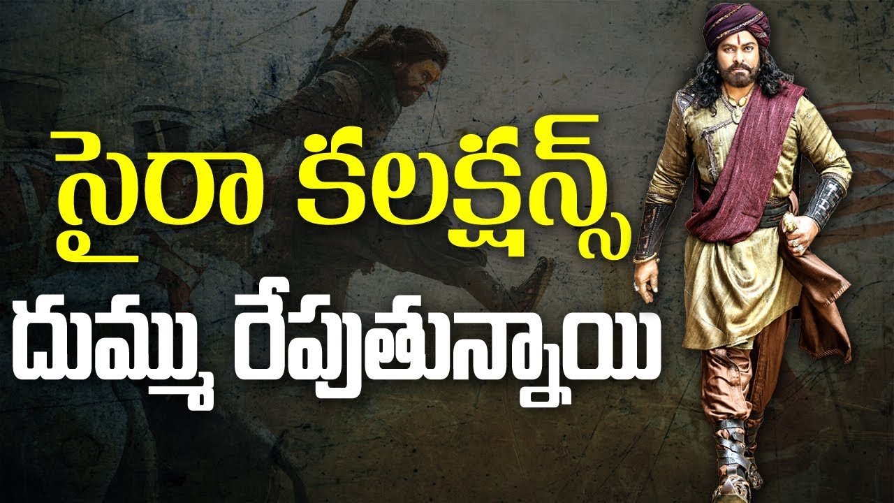 సైరా కలక్షన్స్ దుమ్ము రేపుతున్నాయి | SyeRaa First Day Collections | ABN Telugu