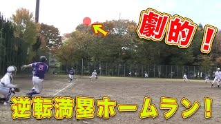 【草野球最強決戦】まるで漫画！サヨナラ満塁ホームラン！エアロックカップ決勝！トクサン&アニキ出場