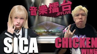 [JFFLIVE]音樂擂台2026-第3集-( FT.  ‪@j.sicasi SICA )