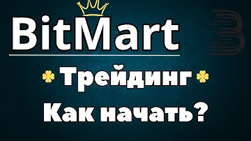Трейдинг на BitMart: Полное Руководство для Новичков