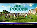 День России 2017 в &quot;Немецкой деревне&quot;