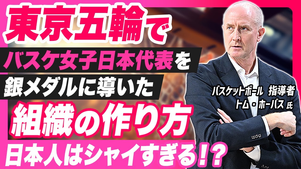 【日本人はシャイすぎる！？】トム・ホーバス 氏が語る『チームの作り方』/ バスケ女子日本代表を銀メダルに導いた裏側とは