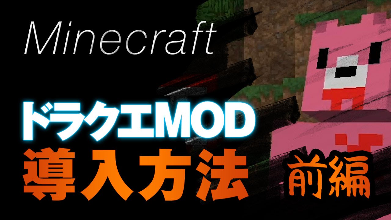 マインクラフト ドラクエmod Dqm4 の導入方法 前編 解説動画 Youtube