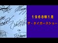 1968年1月 ザ・タイガースショー