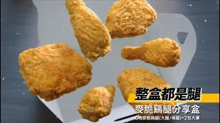 歲末歡聚美味首選，麥脆鷄腿分享盒