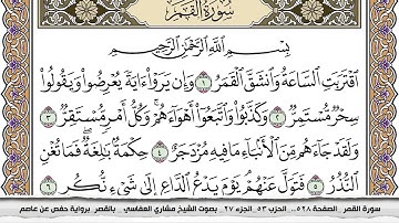 سورة القمر مكتوبة مشاري العفاسي  Surah Al Kamar Mishari Al Afasy بالقصر برواية حفص عن عاصم