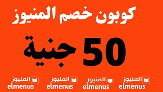 كوبون خصم المنيوز  I كود خصم المنيوز I elmenus اكواد خصم المنيوز