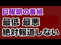 【第1908回】日曜朝の番組 最低 最悪 絶対報道しない 辺野古転覆