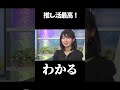 【檜山沙耶】推し活が生き甲斐のお天気お姉さん【ウェザーニュース】#shorts
