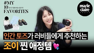 👀 Here are the cute items that JOY cherishes🤍JOY'S 10 FAVORITES🤍