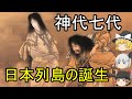 【ゆっくり古事記解説】神世七代『日本列島の誕生』