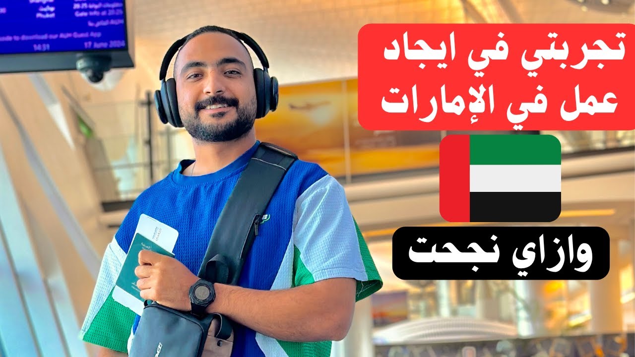 تجربي في ايجاد عمل في الامارات
