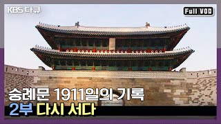[FULL] 더 화려하게 옛날의 모습으로 돌아온 숭례문, 복구현장 밀착취재 (2부) | KBS 특별기획 - “숭례문 1911일의 기록” (KBS 130501 방송)