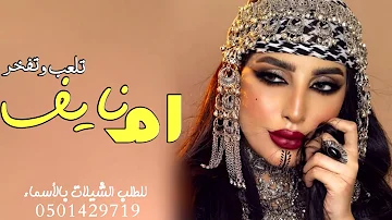 شيلات مدح ام نايف Mp3