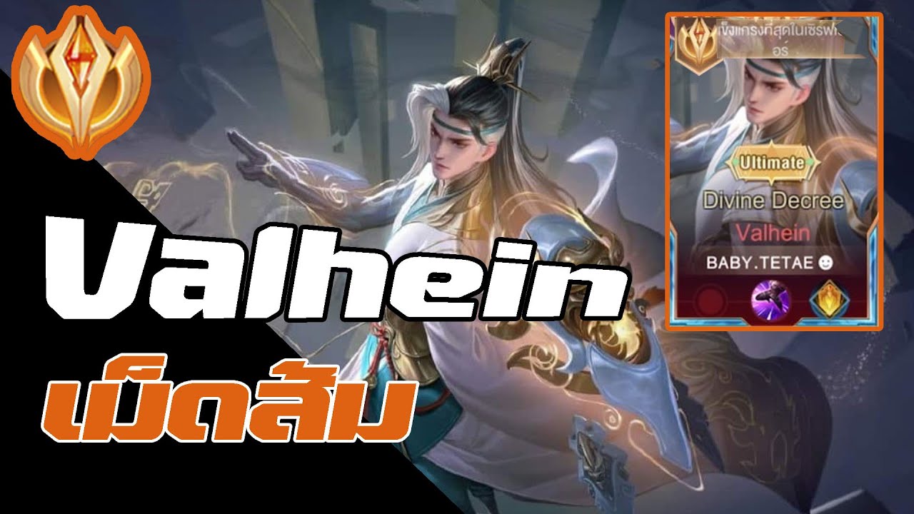 Rov Valhein เม็ดส้ม EP.43 #rov