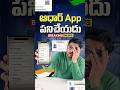 ఆధార్ App బ్రేకింగ్ న్యూస్ 🤯🥶😱