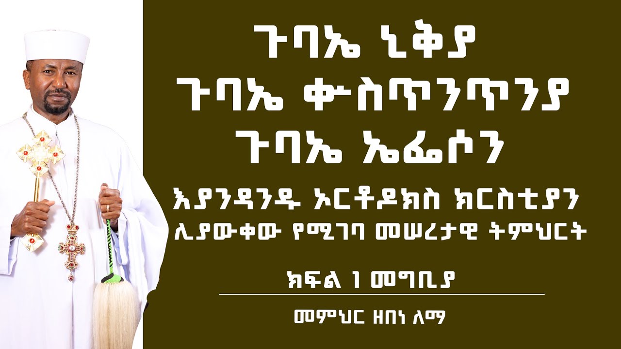 ጉባኤ ኒቅያ  ጉባኤ ቍስጥንጥንያ  ጉባኤ ኤፌሶን እያንዳንዱ ኦርቶዶክስ ክርስቲያን ሊያውቀው የሚገባ መሠረታዊ ትምህርት ክፍል 1 መግቢያ | መምህር ዘበነ ለማ